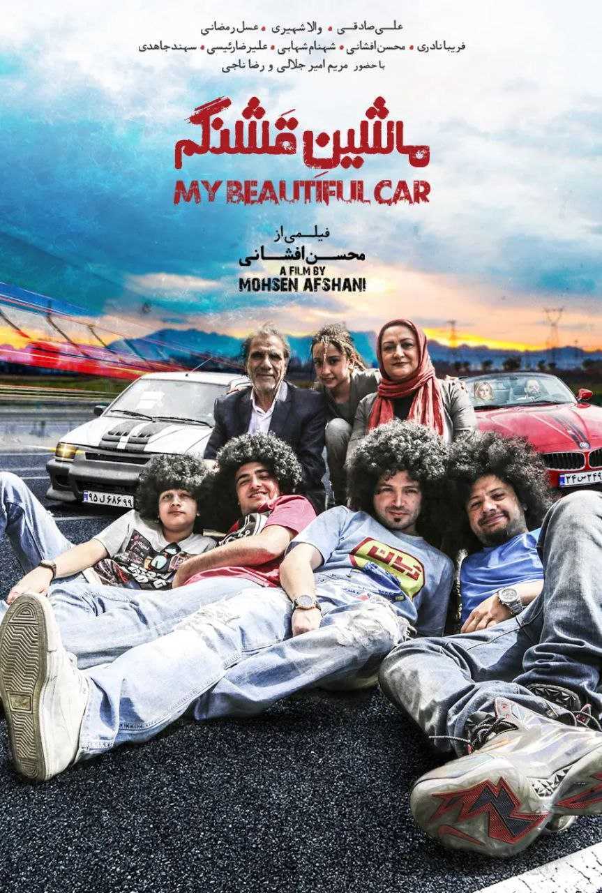 تصویر فیلم ماشین قشنگم My Beautiful Car 2024