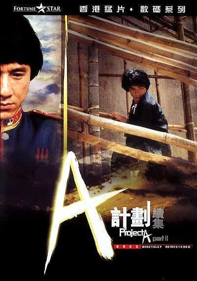 تصویر فیلم پروژه آ ۲ دو Project A 2 1987