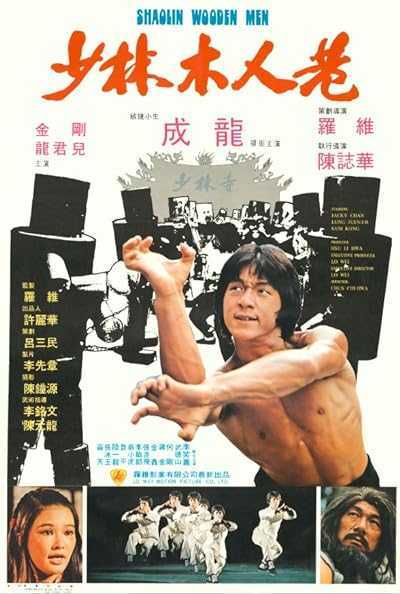 تصویر فیلم اژدهای جوان Shaolin Wooden Men 1976