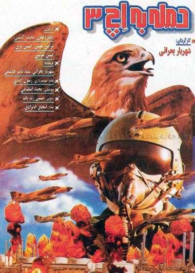 تصویر فیلم حمله به اچ 3 The Attack on H3 1995