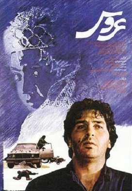 تصویر فیلم عروس The Bride 1991