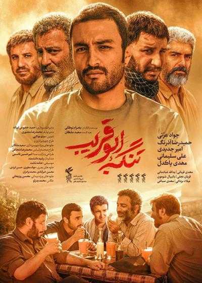 تصویر فیلم تنگه ابوقریب The Lost Strait 2018