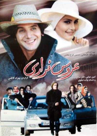 تصویر فیلم  عروس فراری The Runaway Bride 2005