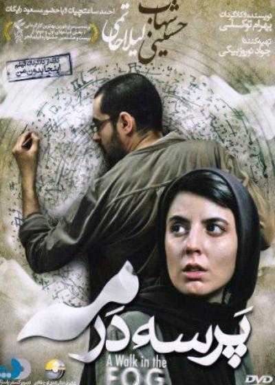 تصویر فیلم پرسه در مه A Walk in the Fog 2010