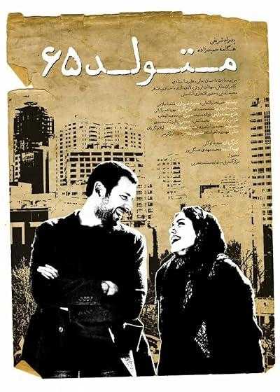 تصویر فیلم متولد شصت و پنج Motevalede 65 2016