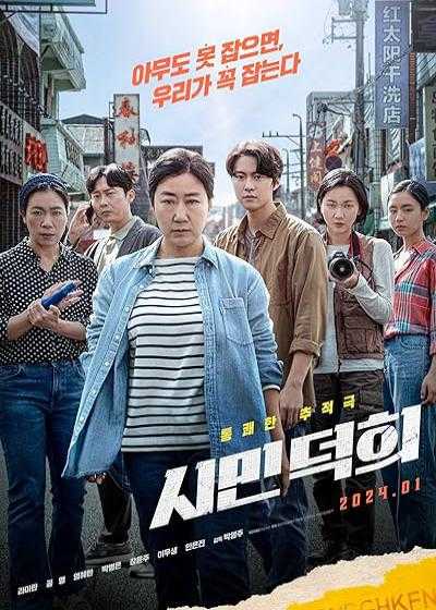تصویر فیلم همشهری ها Citizen of a Kind 2024