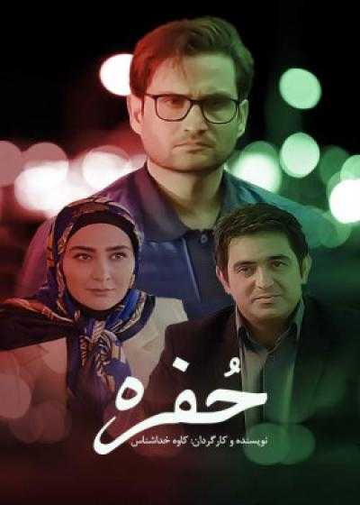 تصویر فیلم حفره Hofre 2017