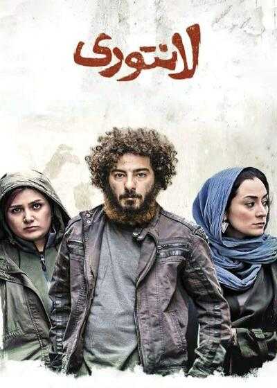 تصویر فیلم لانتوری Lantouri 2016