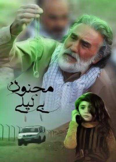 تصویر فیلم مجنون بی لیلی Majnun-e Bi Leyli 2019