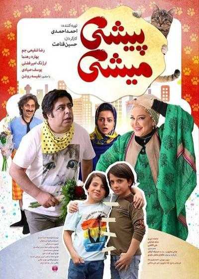 تصویر فیلم پیشی میشی Pishi Mishi 2019