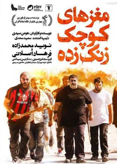 تصویر فیلم مغزهای کوچک زنگ زده Sheeple 2018