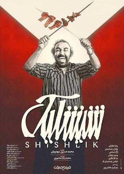 تصویر فیلم شیشلیک Shishlik 2021