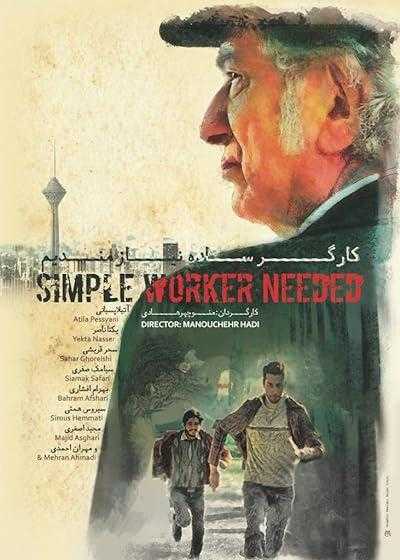 تصویر فیلم کارگر ساده نیازمندیم Simple Worker Needed 2017