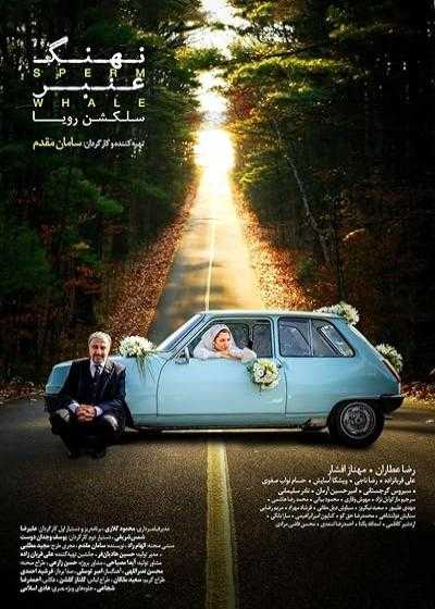 تصویر فیلم نهنگ عنبر ۲: سلکشن رویا Sperm Whale 2: Roya’s Selection 2017