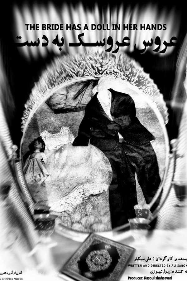 تصویر فیلم کوتاه عروس عروسک به دست The Bride Has A Doll In Her Hands 2022
