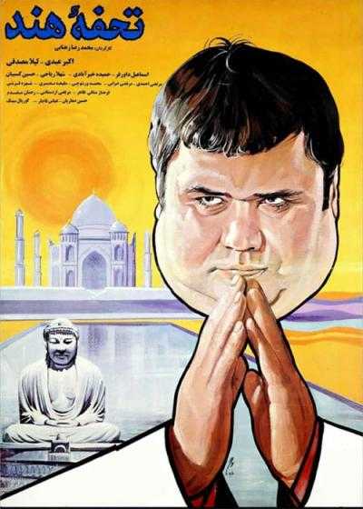 تصویر فیلم تحفه هند The Indian Gift 1994