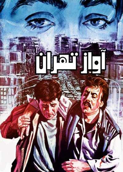 تصویر فیلم آواز تهران The song of Tehran 1992