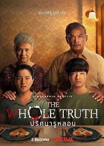 تصویر فیلم تمام حقیقت The Whole Truth 2021