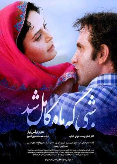 تصویر فیلم شبی که ماه کامل شد When the Moon Was Full 2019