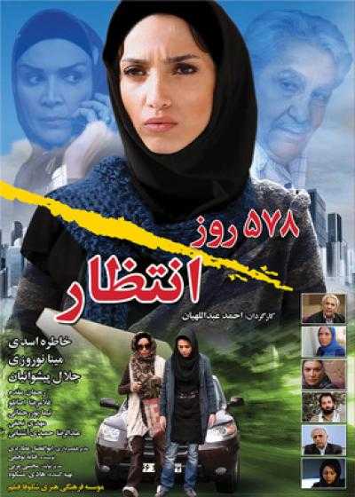 تصویر فیلم پانصد و هفتاد و هشت روز انتظار 578 days waiting 2011