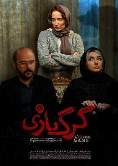 تصویر فیلم گرگ بازی A Bigger Game 2018