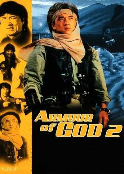 تصویر فیلم شمشیر خدایان ۲ (عملیات کندور ۲) Armour of God 2: Operation Condor 1991