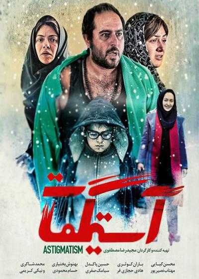 تصویر فیلم آستیگمات Astigmatism 2018