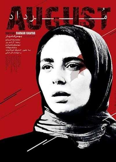 تصویر فیلم مرداد August 2017