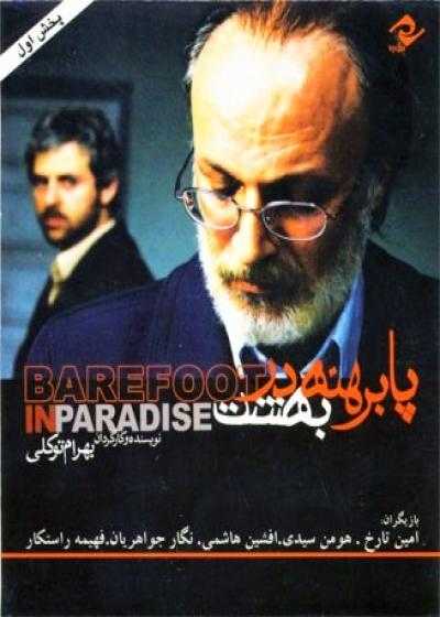 تصویر فیلم پابرهنه در بهشت Barefoot in Paradise 2007