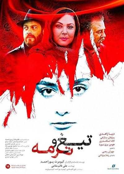 تصویر فیلم تیغ و ترمه Blade and Termeh 2019