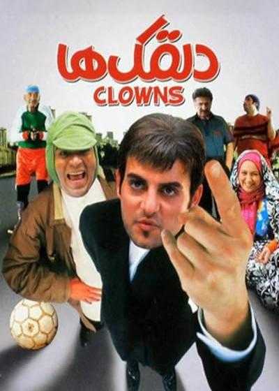 تصویر فیلم دلقک ها Clowns 2009