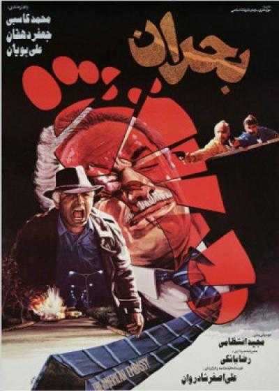 تصویر فیلم بحران Crisis 1987