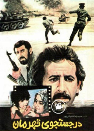 تصویر فیلم در جستجوی قهرمان Dar jostejuye ghahraman 1987