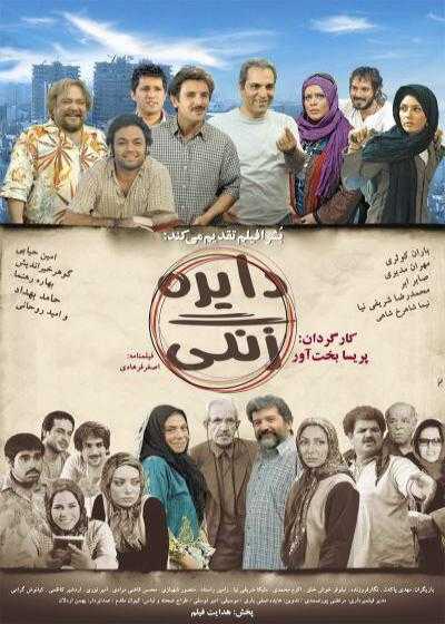 تصویر فیلم دایره زنگی Dayereh-e zangi 2008
