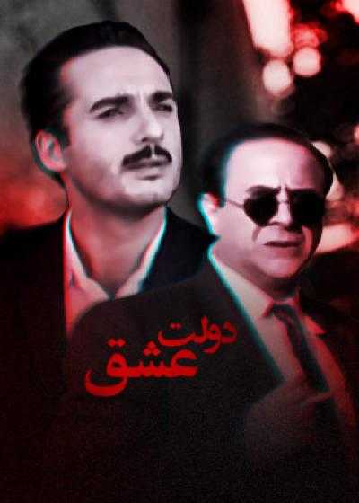 تصویر فیلم دولت عشق Dolate Eshgh 2001