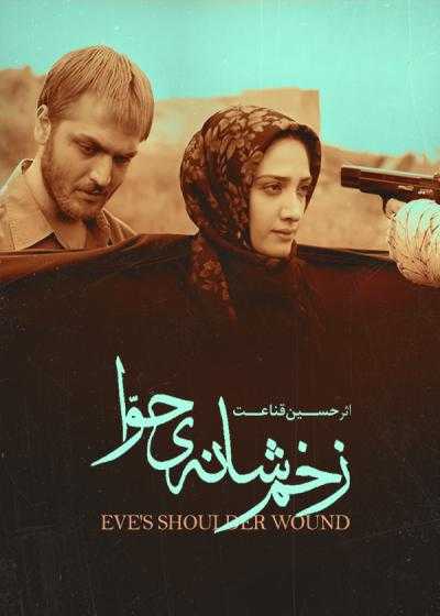 تصویر فیلم زخم شانه حوا Eve’s Shoulder Wound 2007