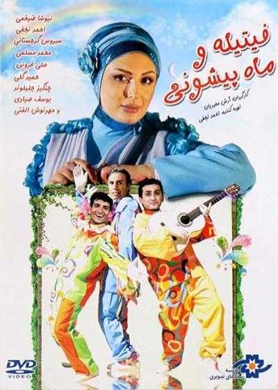 تصویر فیلم فیتیله و ماه پیشونی Fitileh Va Mah Pishoni 2012