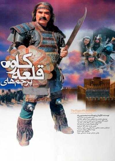 تصویر فیلم پرچم های قلعه کاوه Flags of Kaveh’s Castle 2009