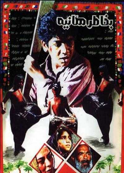تصویر فیلم به خاطر هانیه For the Sake of Haniyeh 1995