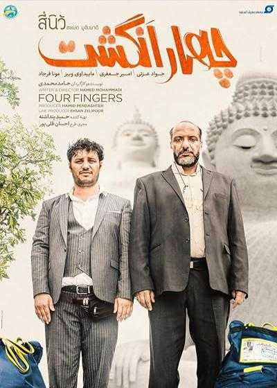 تصویر فیلم چهار انگشت Four Fingers 2019