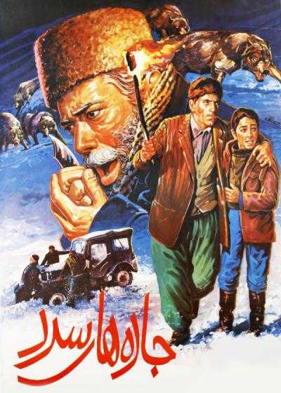 تصویر فیلم جاده های سرد Frosty Roads 1985
