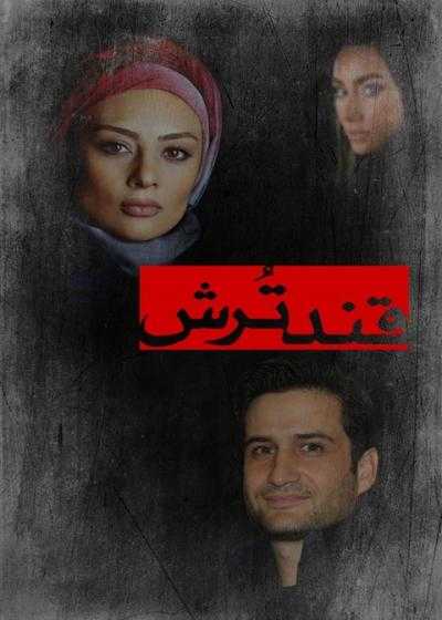 تصویر فیلم قند ترش Ghand-e Torsh 2003