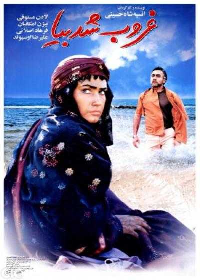 تصویر فیلم غروب شد بیا Ghorub Shod Biya 2004