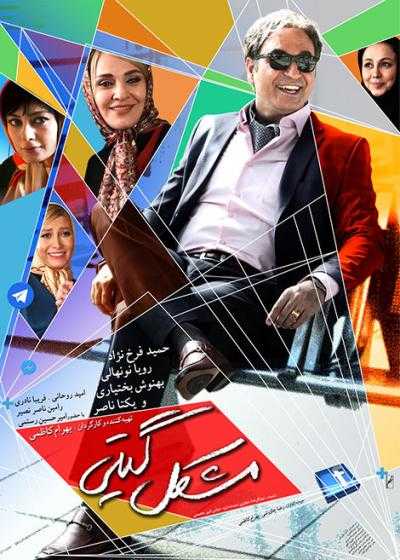 تصویر فیلم مشکل گیتی Giti’s Problem 2015