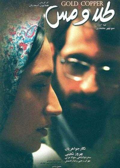 تصویر فیلم طلا و مس Gold and Copper 2010