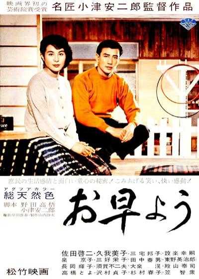 تصویر فیلم صبح بخیر Good Morning 1959