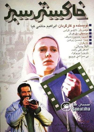 تصویر فیلم خاکستر سبز Green Ashes 1994