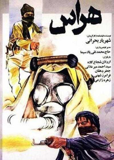تصویر فیلم هراس Haras 1987