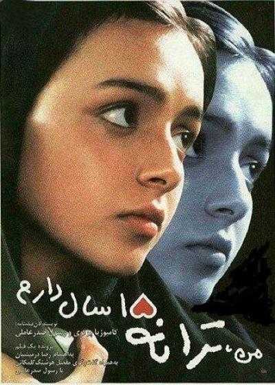 تصویر فیلم من ترانه پانزده سال دارم I’m Taraneh, 15 2002