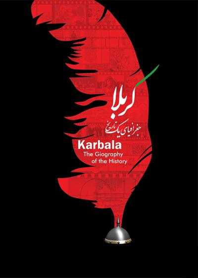 تصویر فیلم کربلا جغرافیای یک تاریخ Karbala: Joghrafiyay Yek Tarikh 2014